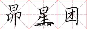田英章昴星團楷書怎么寫