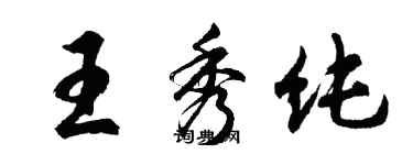 胡問遂王秀純行書個性簽名怎么寫