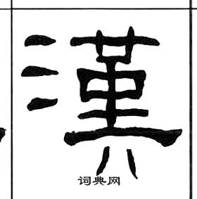 千字文中王福庵的寫法