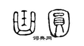 陳聲遠曲圓篆書個性簽名怎么寫