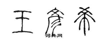 陳聲遠王彥希篆書個性簽名怎么寫