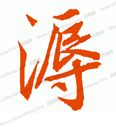 米元章草書書法作品欣賞_米元章草書字帖_書法字典