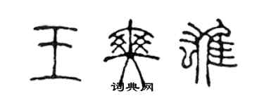 陳聲遠王爽雄篆書個性簽名怎么寫