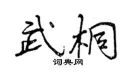 曾慶福武桐行書個性簽名怎么寫