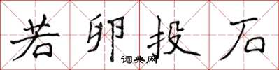 侯登峰若卵投石楷書怎么寫