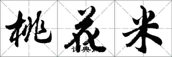 胡問遂桃花米行書怎么寫