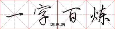 田英章一字百鍊行書怎么寫