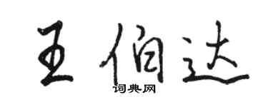 駱恆光王伯達行書個性簽名怎么寫