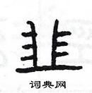 楊為國寫的硬筆隸書韭