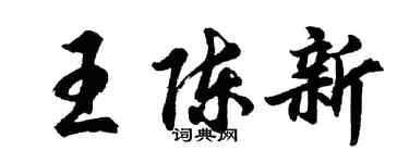 胡問遂王陳新行書個性簽名怎么寫