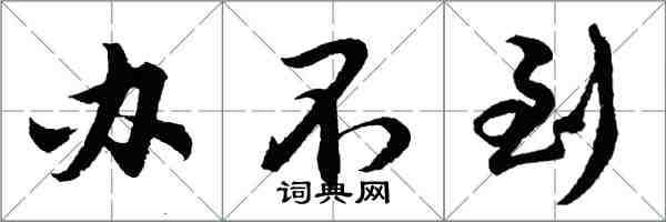 胡問遂辦不到行書怎么寫