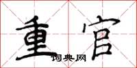 侯登峰重官楷書怎么寫