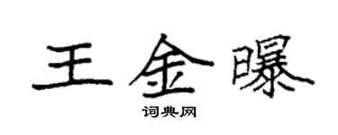 袁強王金曝楷書個性簽名怎么寫
