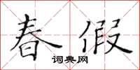 黃華生春假楷書怎么寫