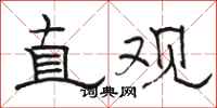 駱恆光直觀隸書怎么寫
