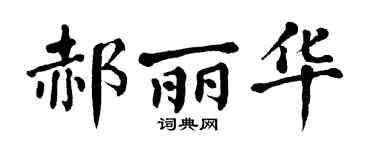 翁闓運郝麗華楷書個性簽名怎么寫
