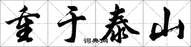 胡問遂重於泰山行書怎么寫