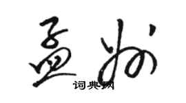 駱恆光孟州草書個性簽名怎么寫