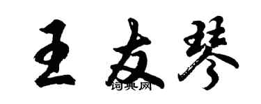 胡問遂王友琴行書個性簽名怎么寫