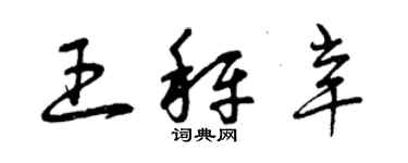 曾慶福王秤辛草書個性簽名怎么寫