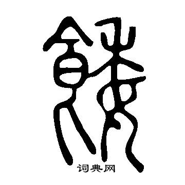 劁草書書法_劁字書法_草書字典