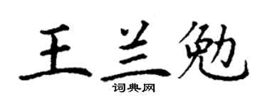 丁謙王蘭勉楷書個性簽名怎么寫