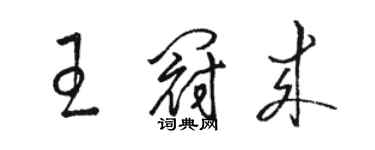 駱恆光王冠來草書個性簽名怎么寫