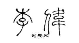 陳聲遠李偉篆書個性簽名怎么寫