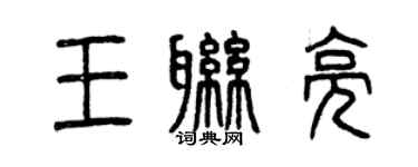 曾慶福王聯亮篆書個性簽名怎么寫