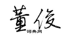 曾慶福董俊行書個性簽名怎么寫