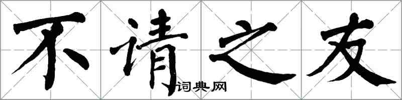 翁闓運不請之友楷書怎么寫