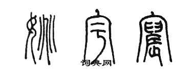 陳墨姚宇宸篆書個性簽名怎么寫