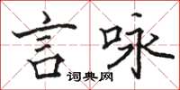 駱恆光言詠楷書怎么寫