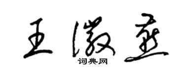 梁錦英王徽燕草書個性簽名怎么寫