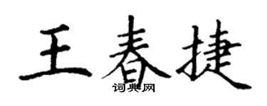 丁謙王春捷楷書個性簽名怎么寫