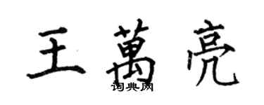 何伯昌王萬亮楷書個性簽名怎么寫