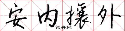 安內攘外怎么寫好看