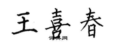 何伯昌王喜春楷書個性簽名怎么寫