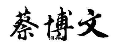 胡問遂蔡博文行書個性簽名怎么寫