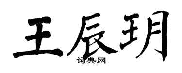 翁闓運王辰玥楷書個性簽名怎么寫