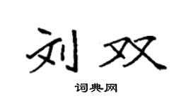 袁強劉雙楷書個性簽名怎么寫