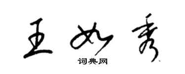 梁錦英王如秀草書個性簽名怎么寫