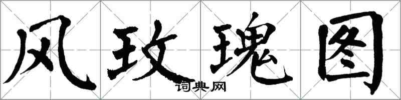 翁闓運風玫瑰圖楷書怎么寫