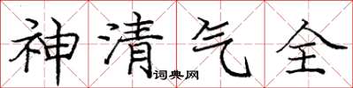 龐中華神清氣全楷書怎么寫