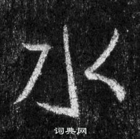 王羲之懷仁集聖教序中水的寫法