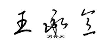 梁錦英王承意草書個性簽名怎么寫
