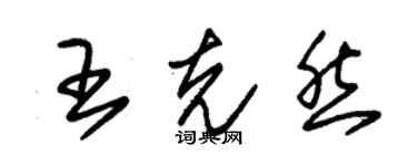 朱錫榮王克然草書個性簽名怎么寫