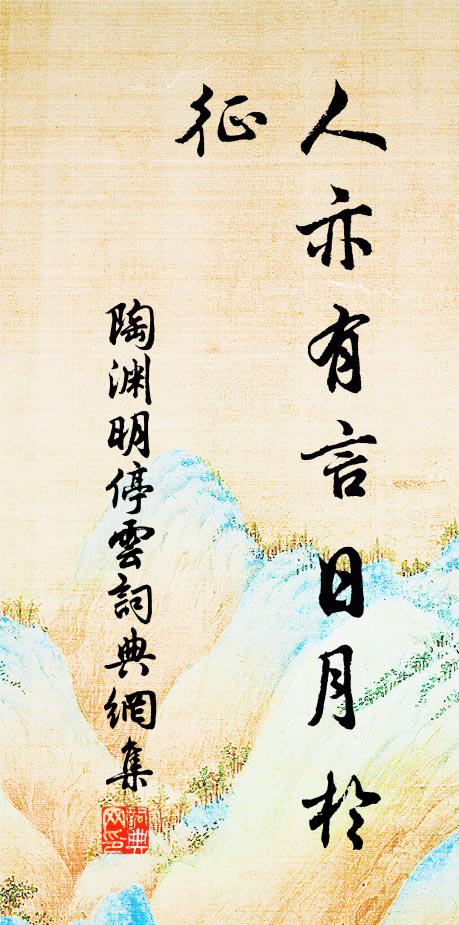 拾翠處、閒隨流水,踏青路、暗惹香塵 詩詞名句