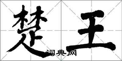 翁闓運楚王楷書怎么寫