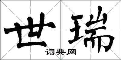 翁闓運世瑞楷書怎么寫